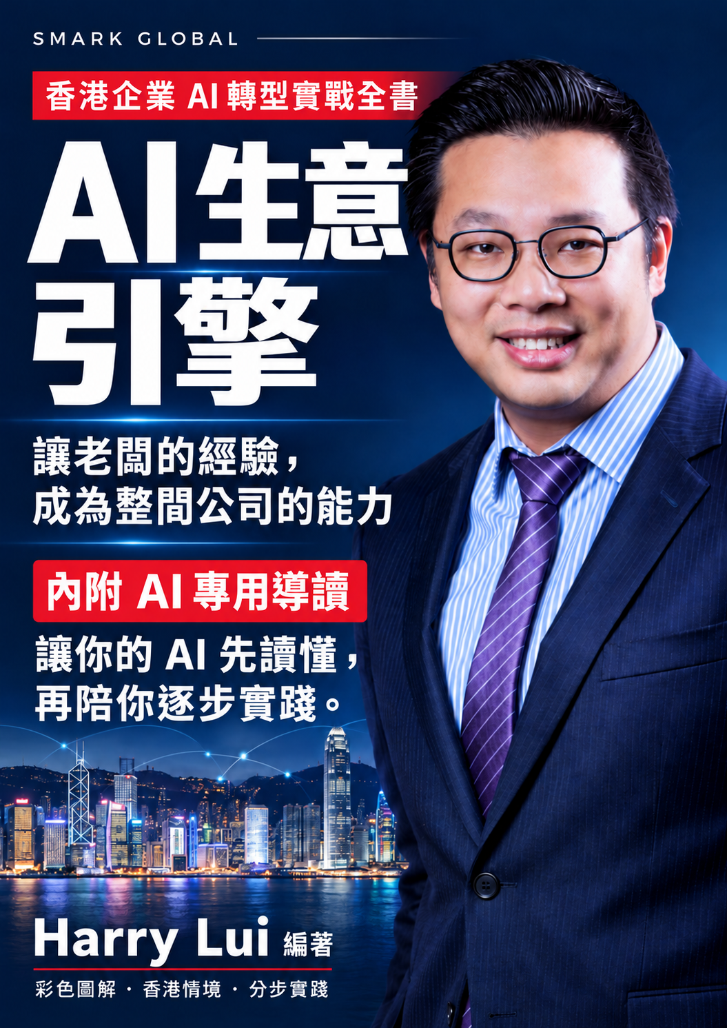 《AI 生意引擎》Harry Lui 編著,原作者核准封面