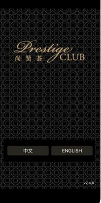 Prestige Club 歷史會員應用畫面（一）